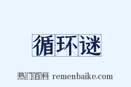 循环谜是什么意思的图片